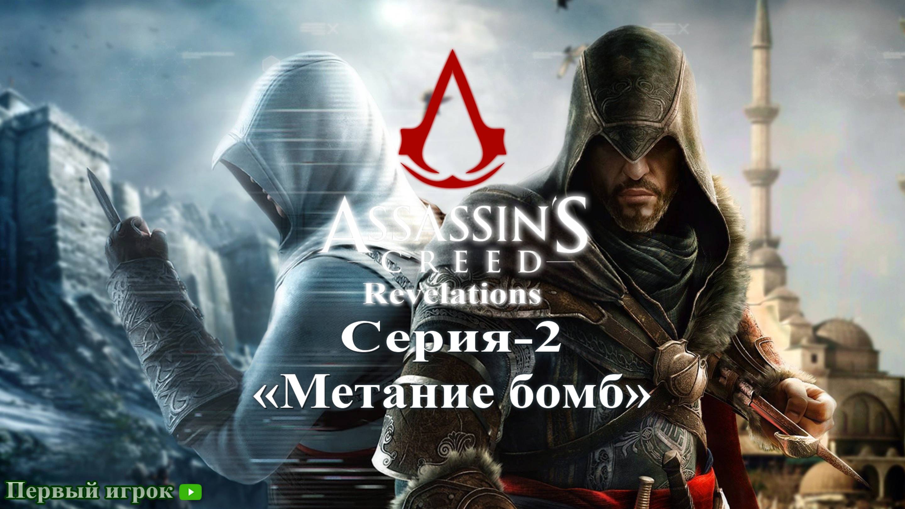 Assassin's Creed: Revelations Серия - 2 [Метание бомб]