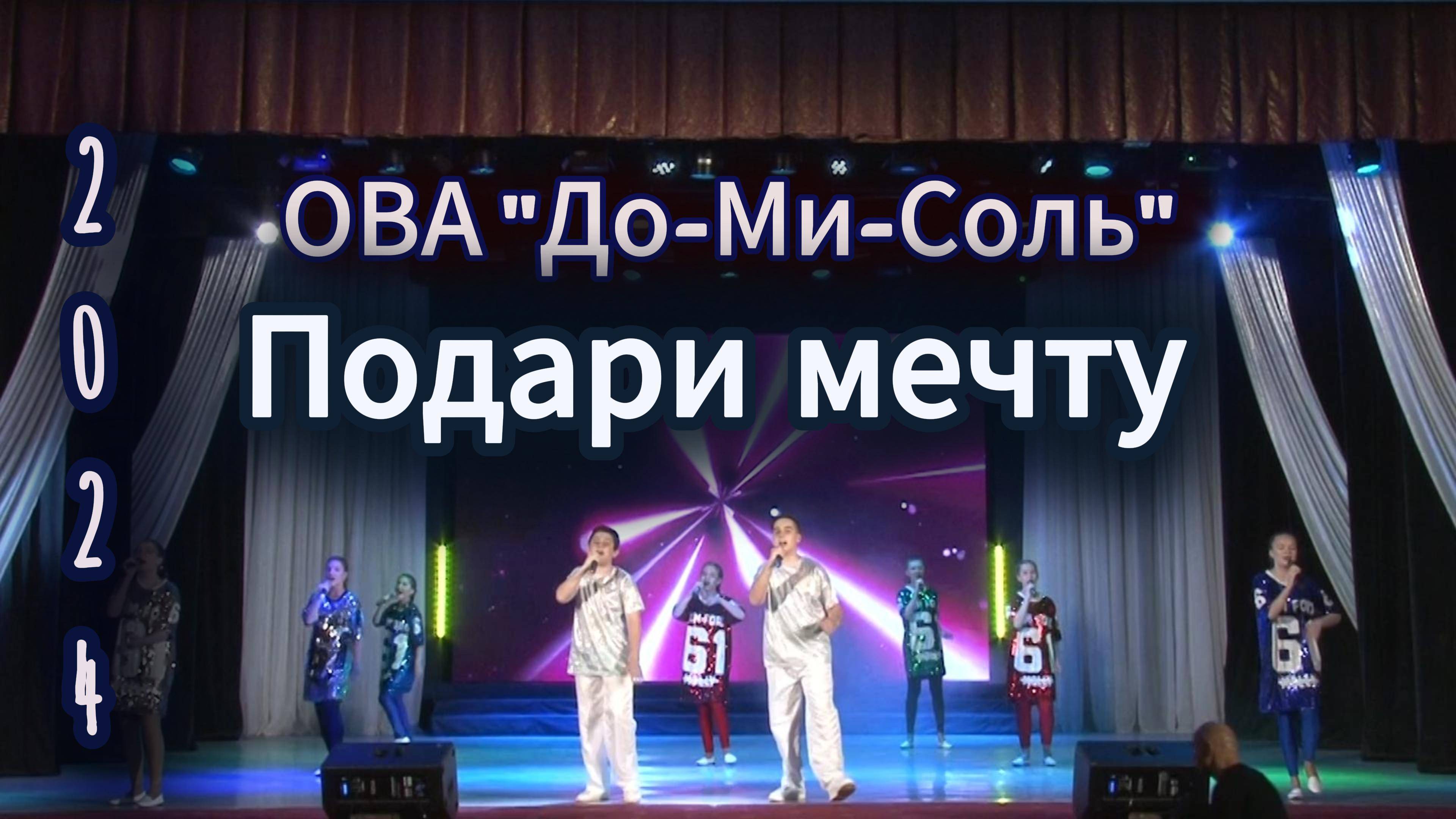 ОВА До-Ми-Соль- Подари мечту 2024