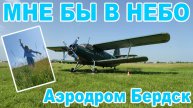 Мне бы в небо ► Аэродром Бердск