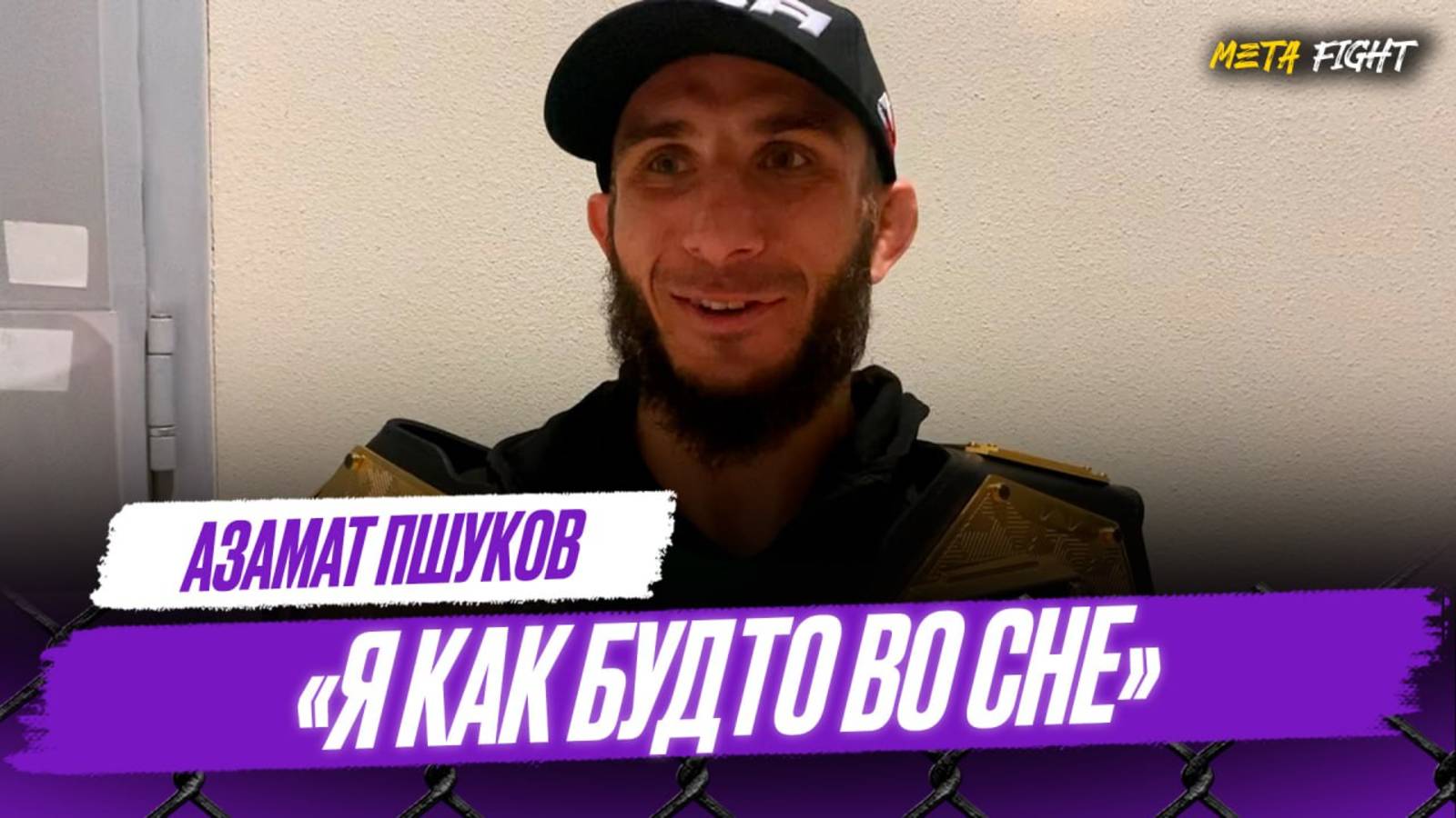 В ACA новая ЗВЕЗДА – Азамат ПШУКОВ / Контролировал бой с Гаджиевым / Бадаев просил потерпеть