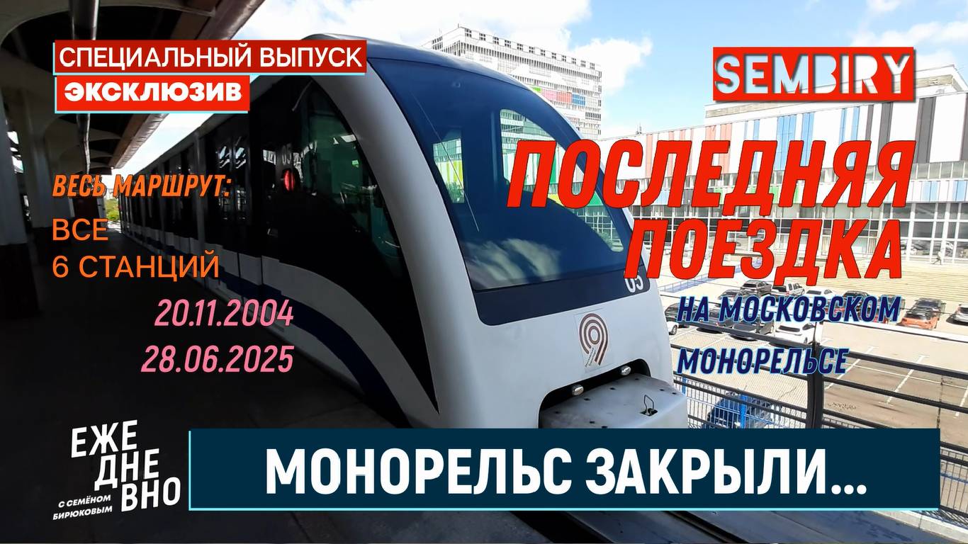МОНОРЕЛЬС: ПОСЛЕДНЯЯ ПОЕЗДКА ПЕРЕД ЗАКРЫТИЕМ. ЭКСКЛЮЗИВ. ЕЖЕДНЕВНО. СПЕЦ-ВЫПУСК от 29.06.2025