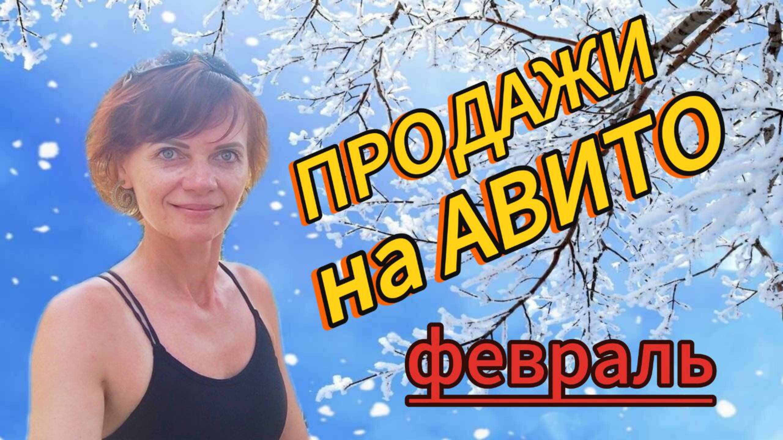 Продажи на Авито. Февраль 2025