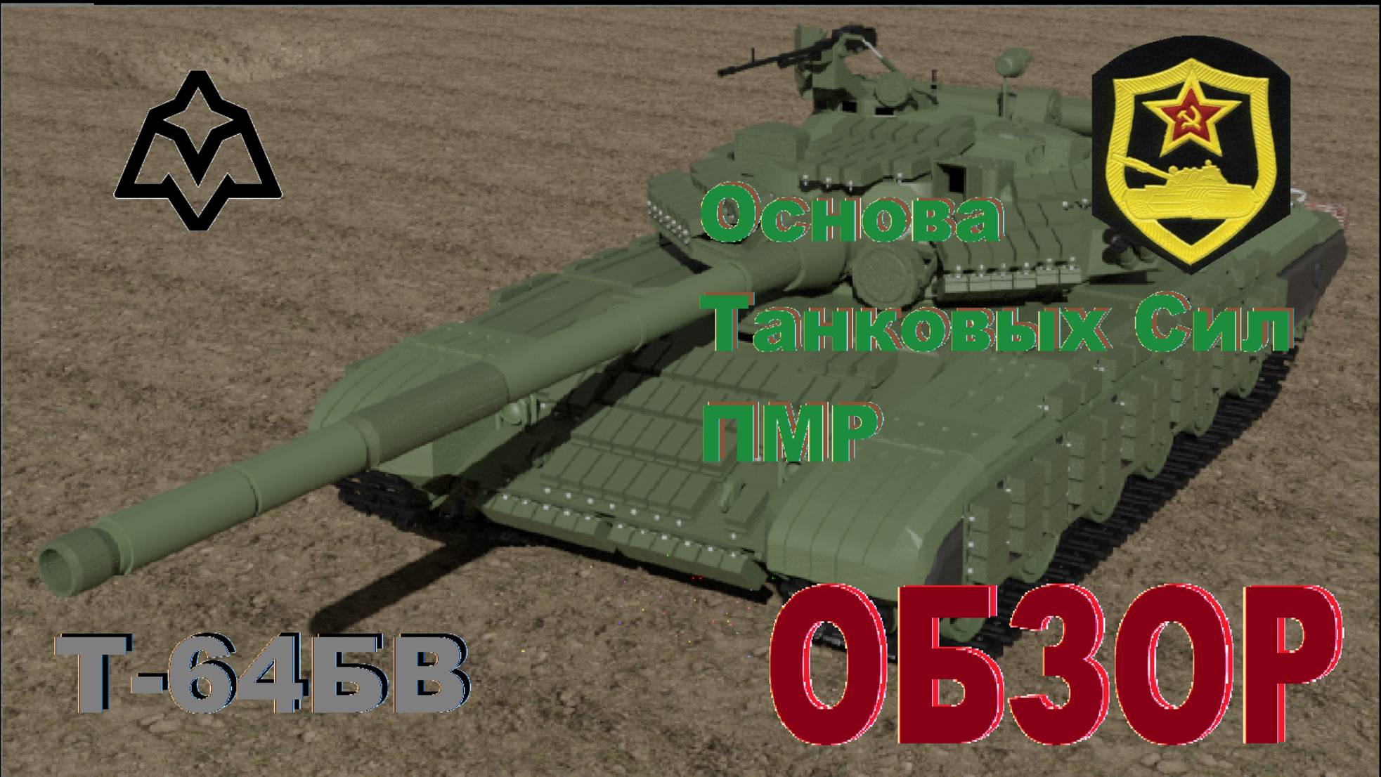 Т-64БВ - последняя советская модификация Т-64!