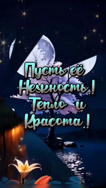 Доброй ночи сладких снов