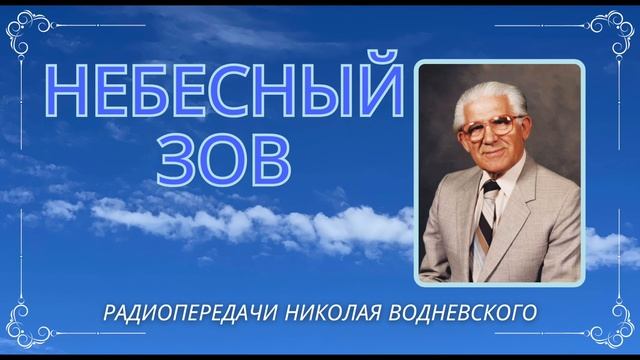 Небесный зов 13 - Николай Водневский (архивные радиопередачи)