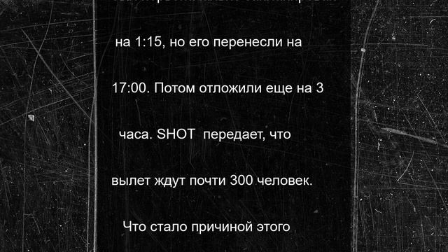 Вылет самолета из Подмосковья в Египет задерживается почти на 20 часов
