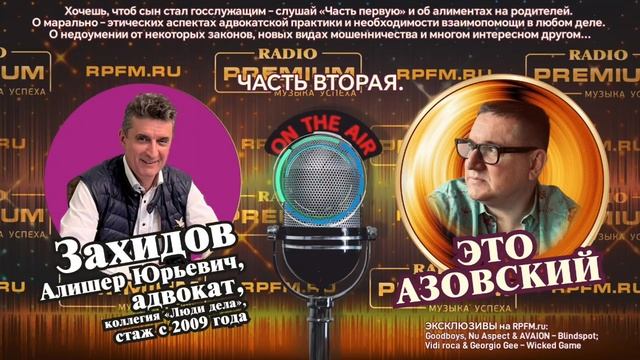 🔥Подкаст «Это Азовский» на RPFM.ru (RADIO PREMIUM)! ЭКСКЛЮЗИВНЫЙ ГРАНДИОЗНЫЙ ВЫПУСК! Часть 2.