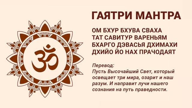 Одна из самых могущественных мантр Гаятри Мантра 108 раз 🔂