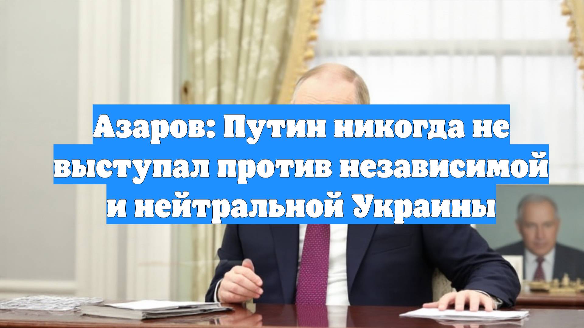 Азаров: Путин никогда не выступал против независимой и нейтральной Украины