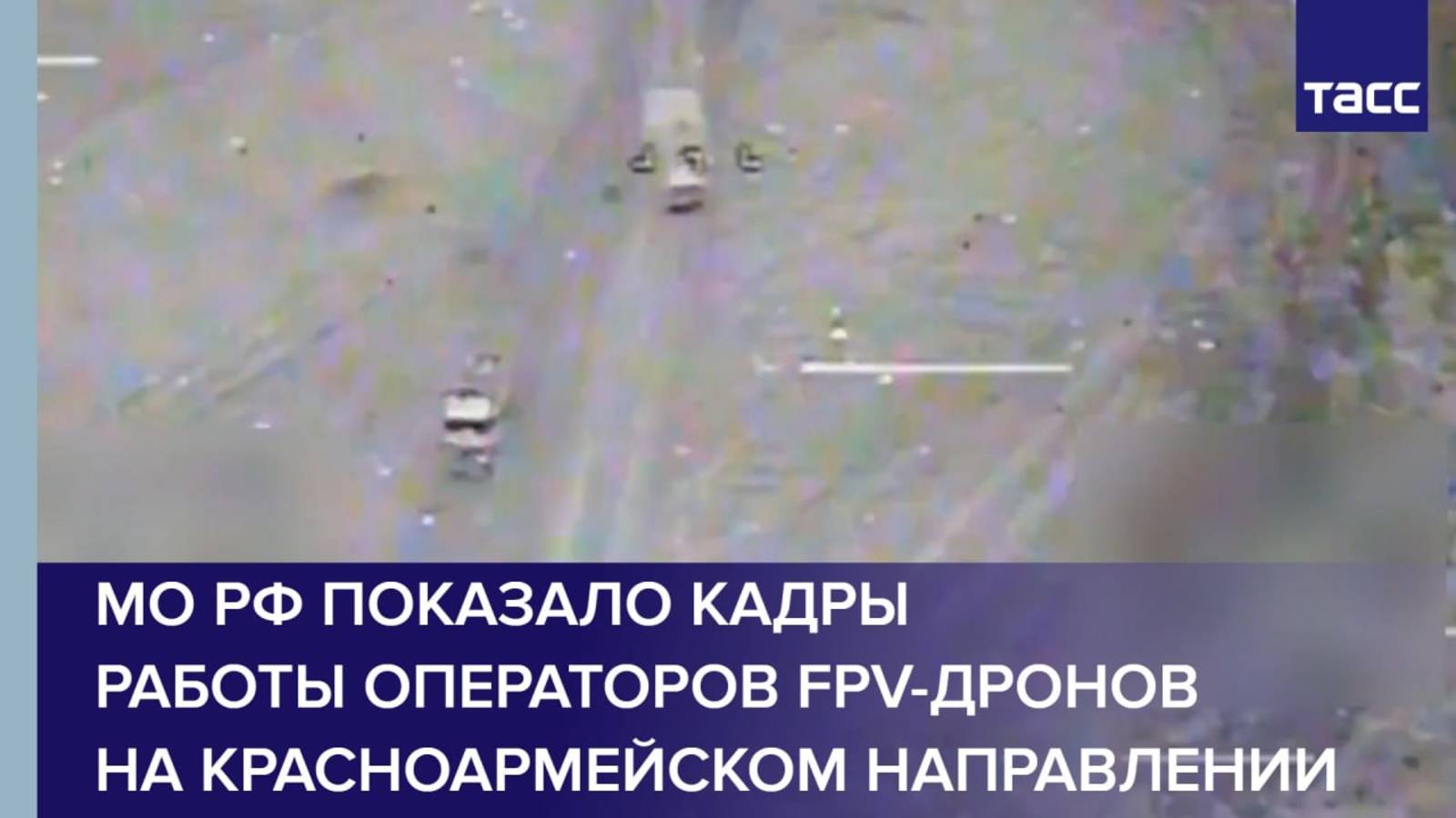 МО РФ показало кадры работы операторов FPV-дронов на Красноармейском направлении