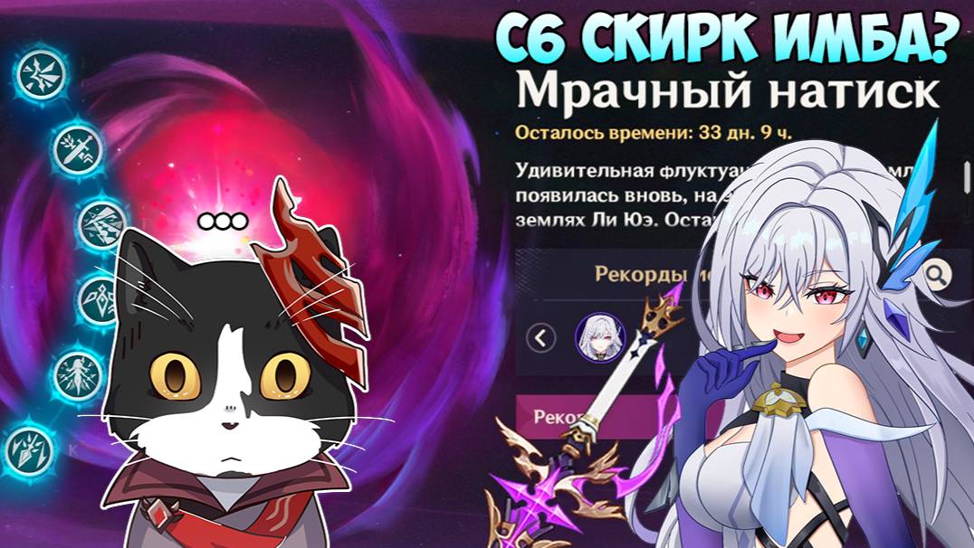 С6 Скирк Имба? | Уничтожила 6-й Натиск | Скирк Гайд Геншин Импакт 5.7