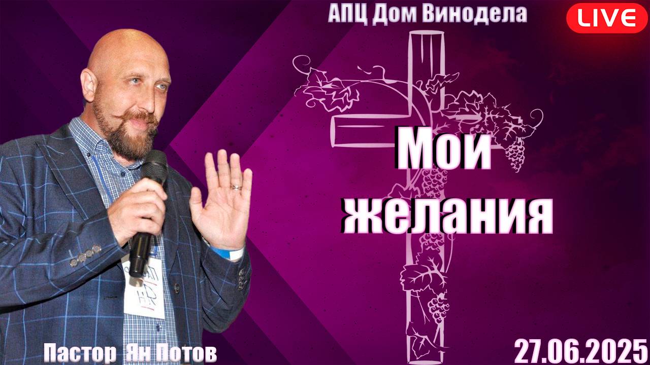 Пастор Ян Потов | Мои желания