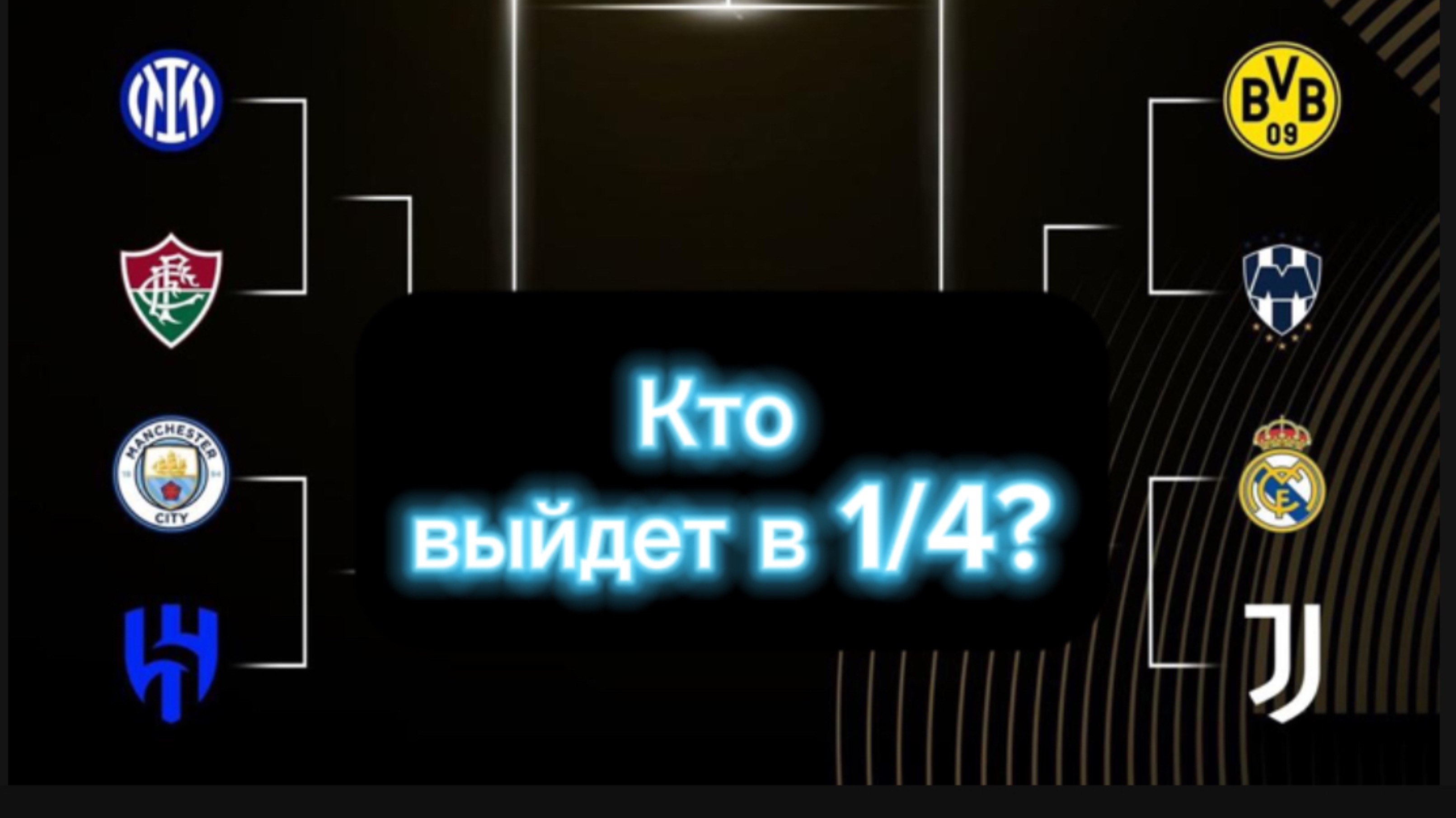Клубный Чемпионат Мира 2025. Реал М - Ювентус. Апсеты плей-офф. Кто возьмет трофей?