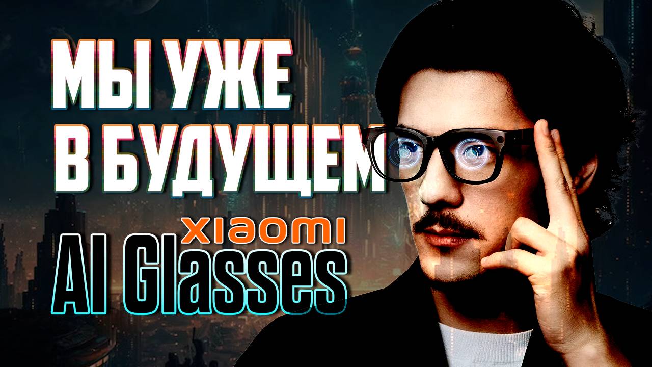 Мы Уже в Будущем! Xiaomi AI Glasses