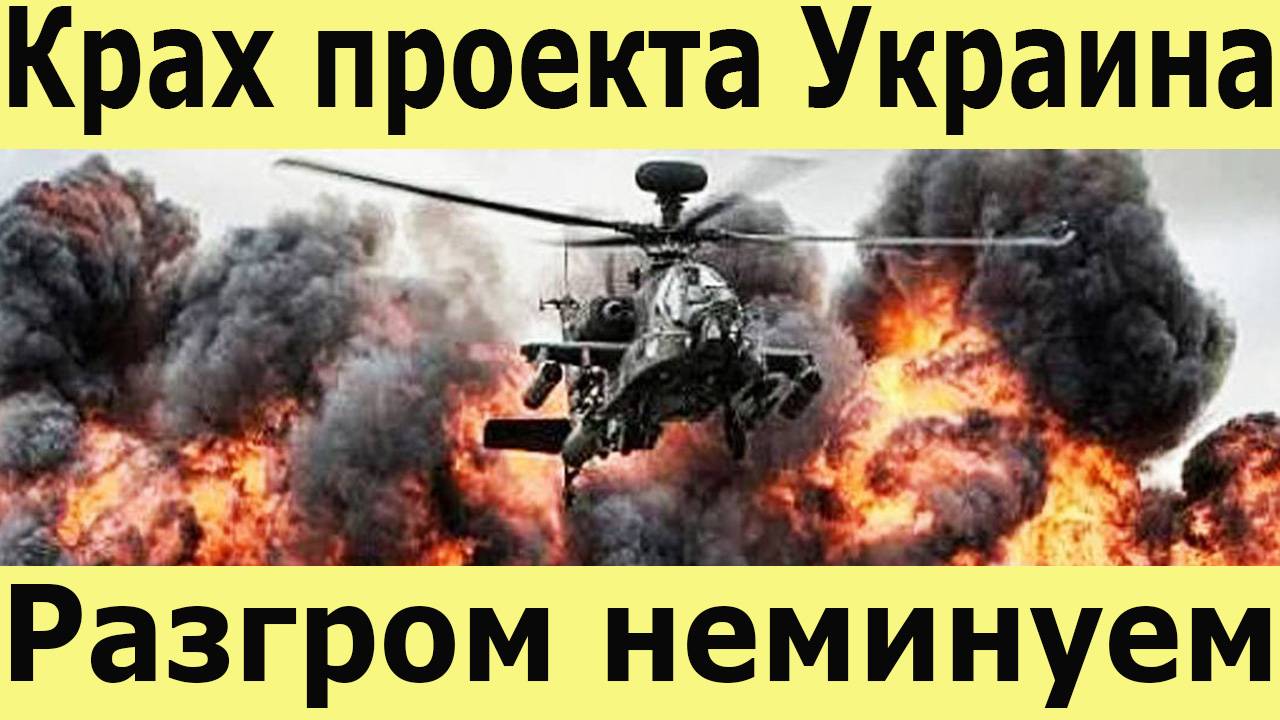 Крах проекта Украина. Разгром неминуем. Запад уходит, Россия наступает. Украина проигрывает войну