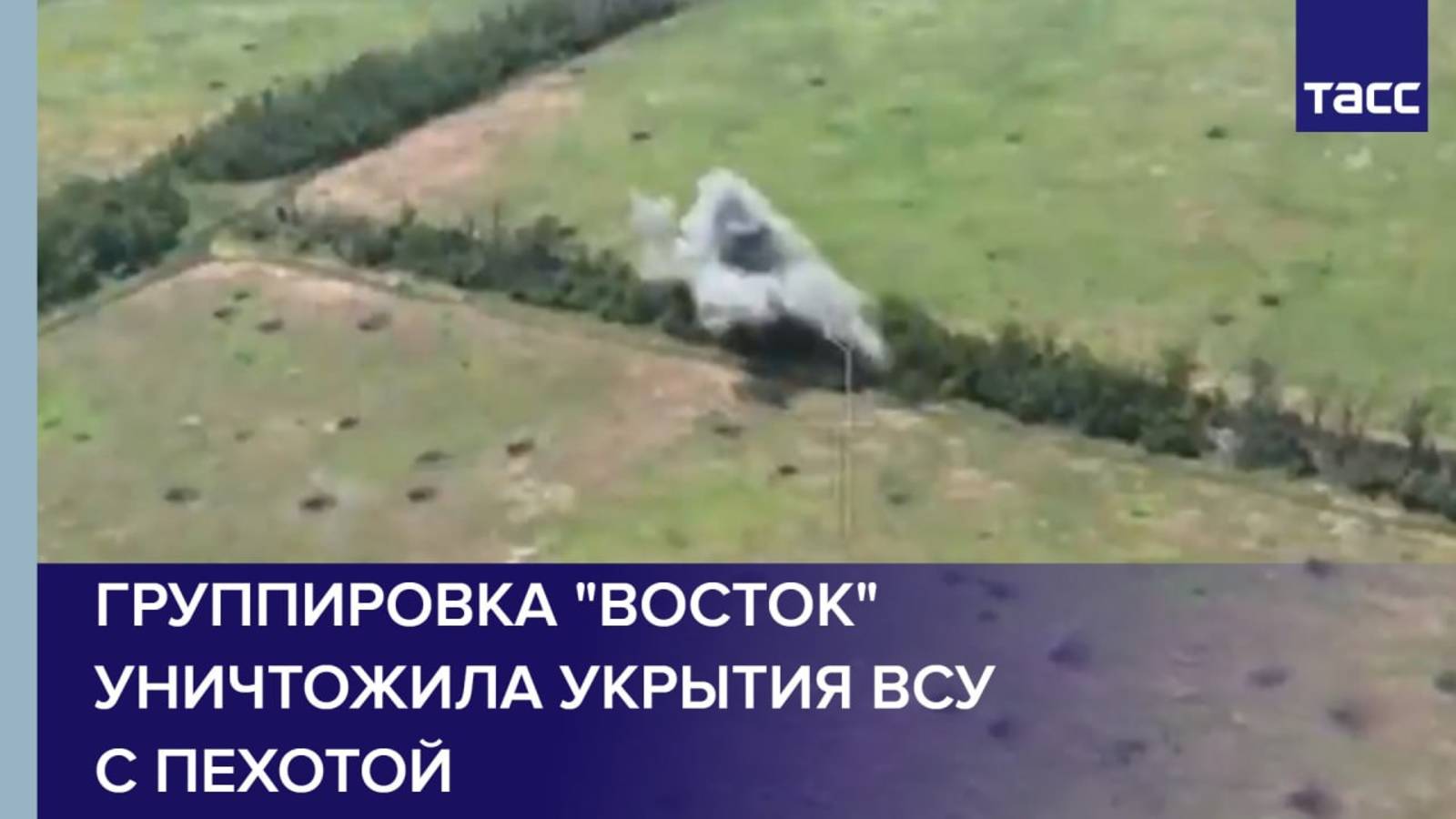 Группировка "Восток" уничтожила укрытия ВСУ с пехотой