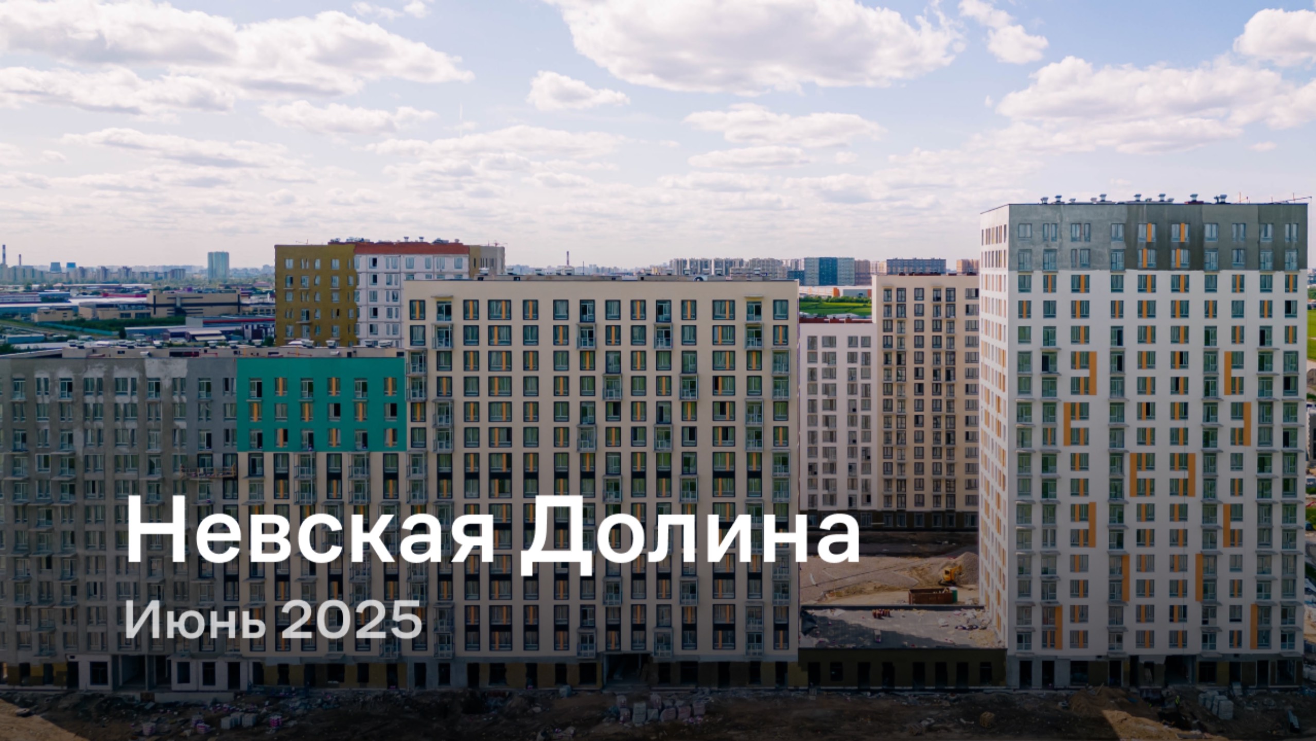 «Невская Долина» /  Июнь 2025