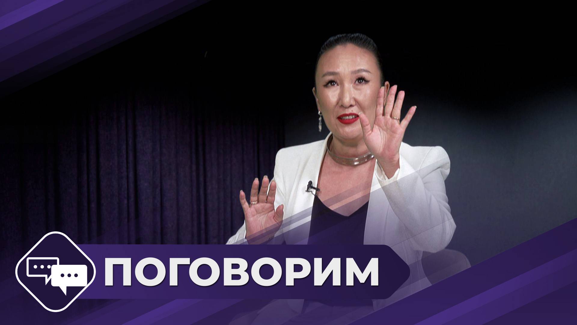 Поговорим: Хореограф и балетмейстер Изабелла Егорова - Мынай