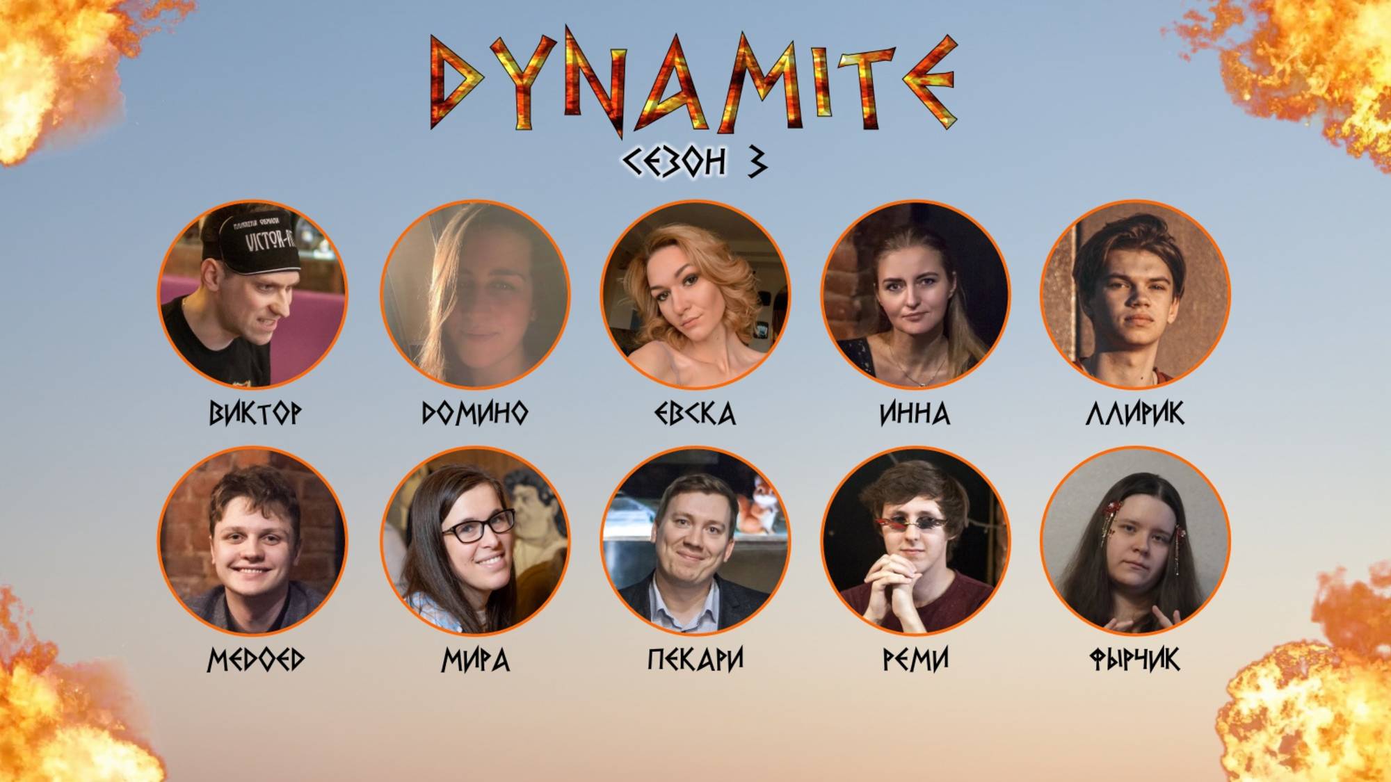 Турнир "DINAMITE"