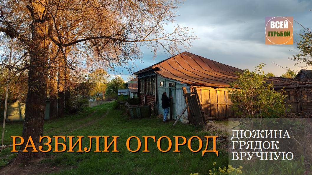 Победа над грядками