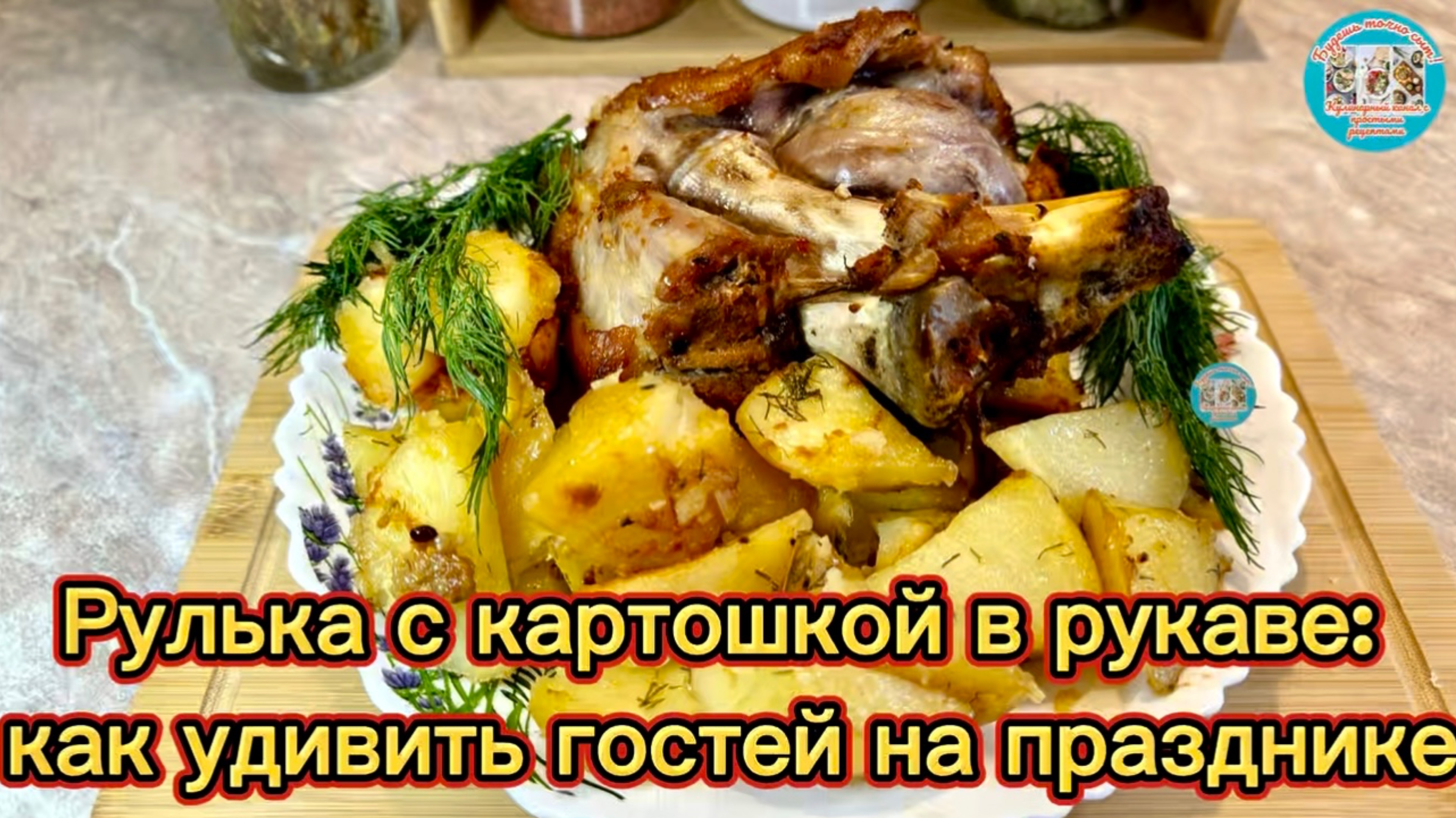 Рулька с картошкой в рукаве: как удивить гостей на праздник