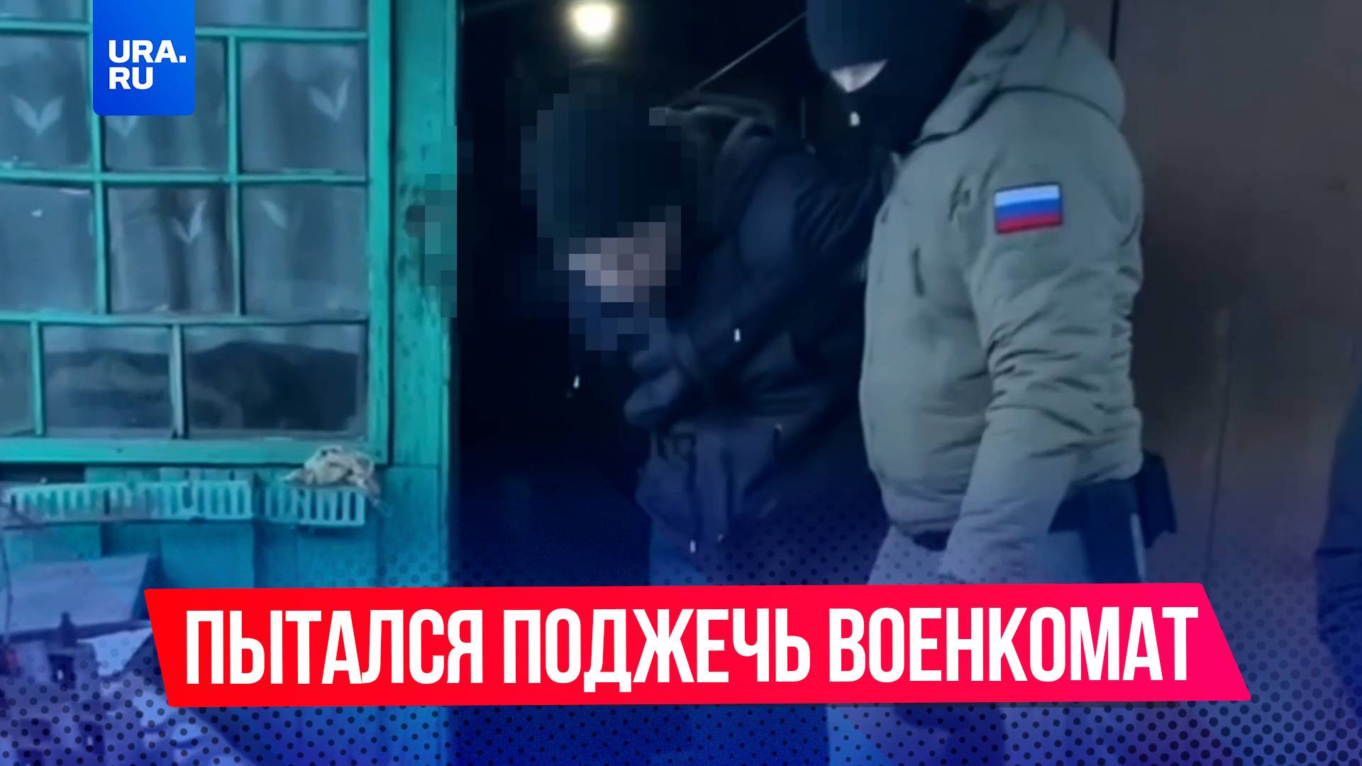 Мужчина пытался поджечь военкомат в Приамурье