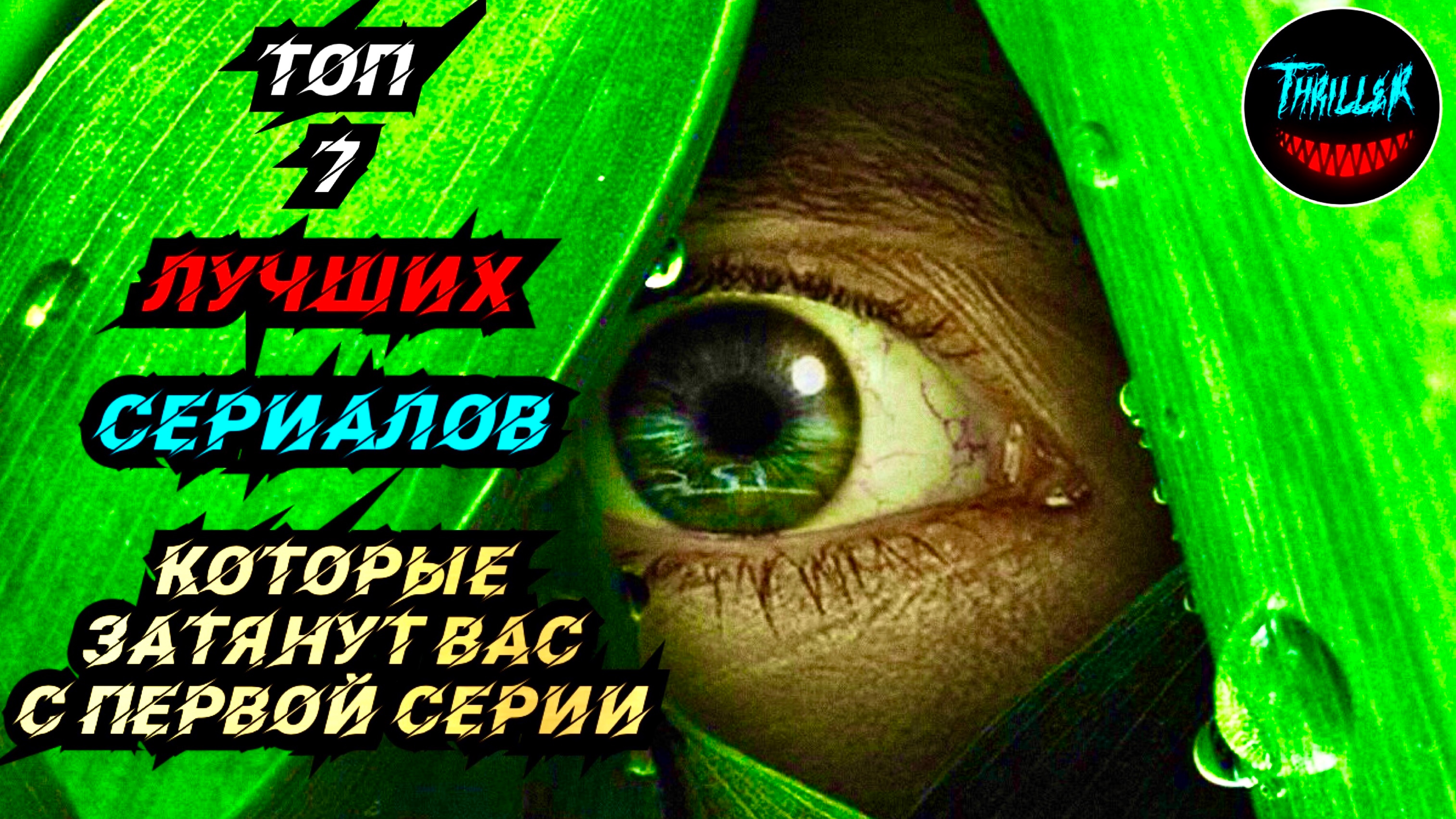 ТОП ЛУЧШИХ СЕРИАЛОВ КОТОРЫЕ ЗАТЯНУТ ВАС С ПЕРВОЙ СЕРИИ