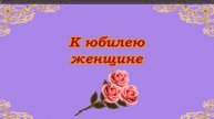 Поздравление женщине с юбилеем.