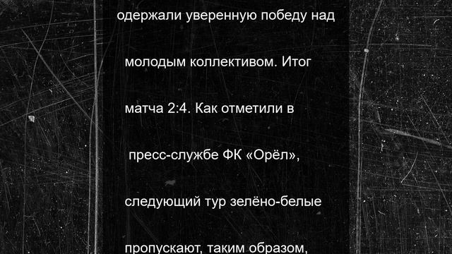 ФК «Орёл» одержал победу над «Строгино»