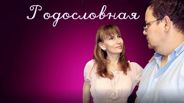 Уже завтра премьера песни "Родословная"!