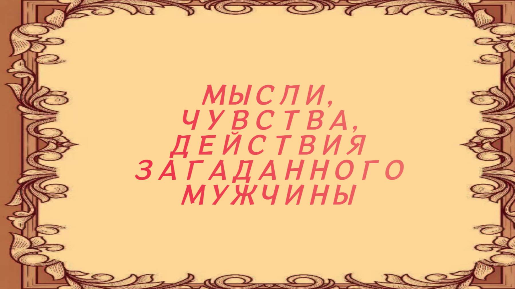 РАСКЛАД ТАРО "МЫСЛИ, ЧУСТВА, ДЕЙСТВИЯ ЗАГАДАННОГО МУЖЧИНЫ"