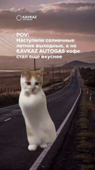 KAVKAZ AUTOGAS — ваш надежный партнер в пути! 🚀