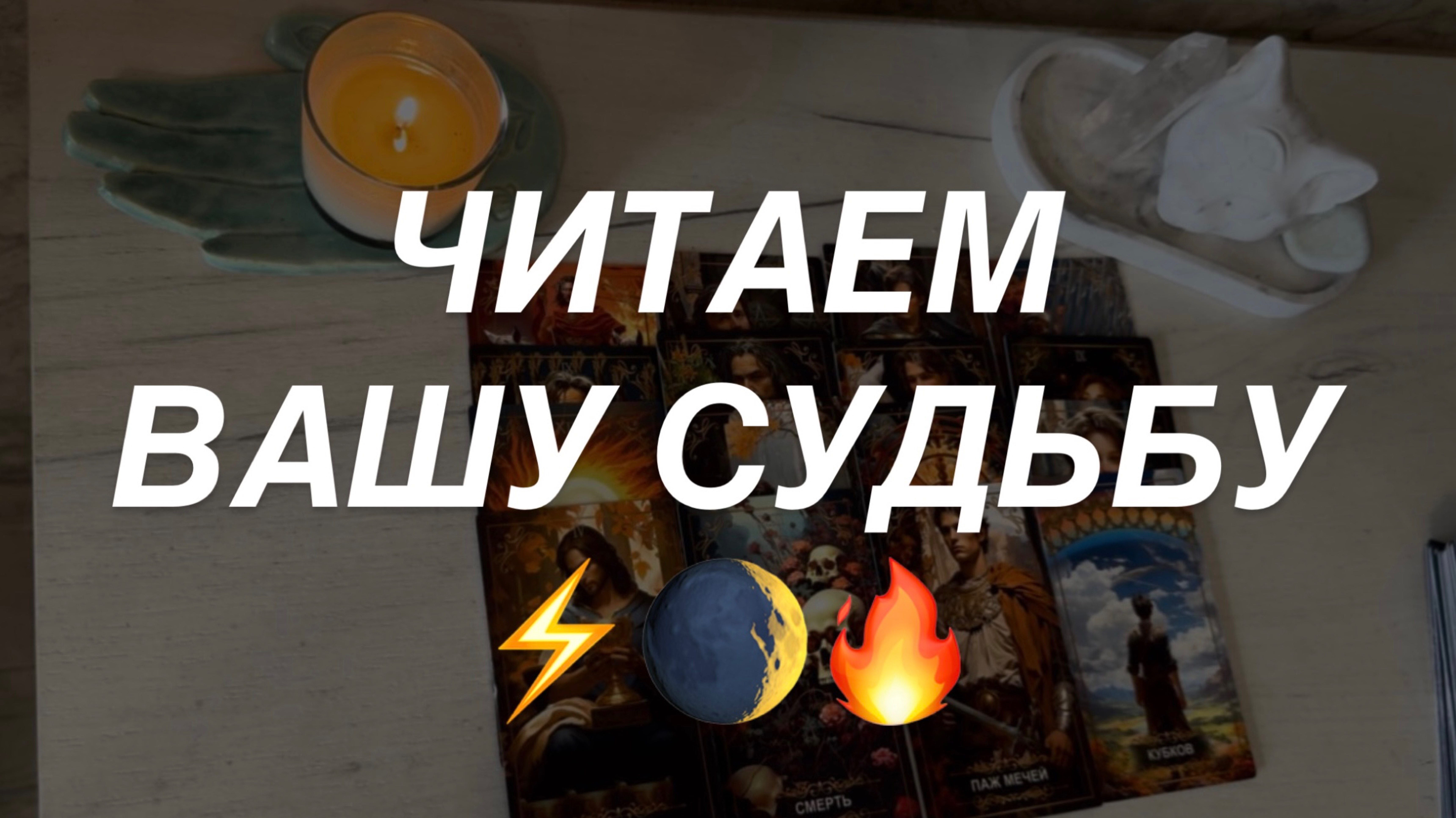 Таро расклад для мужчин. Читаем Вашу Судьбу 🔥🙏☀️⚡️