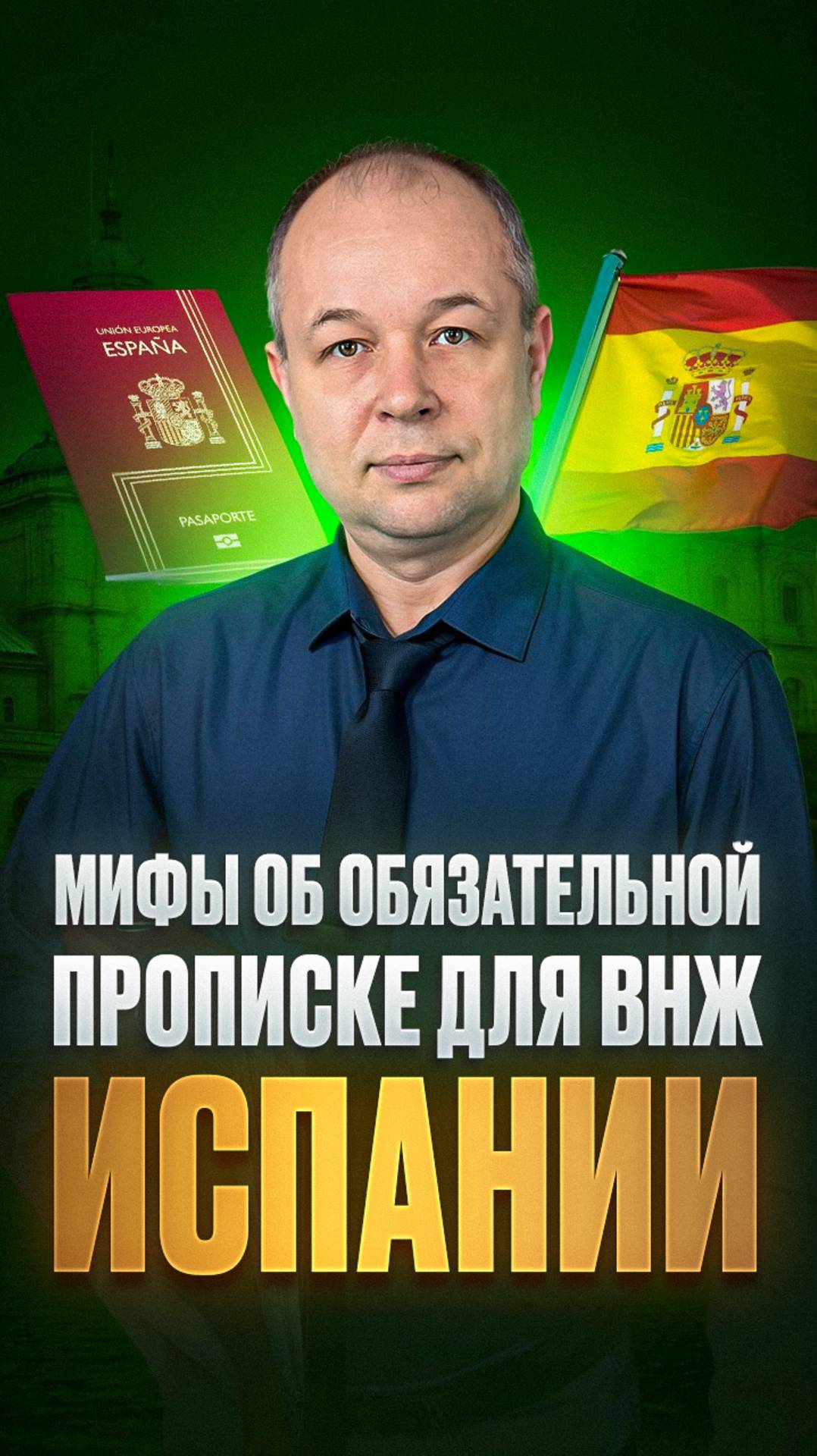 Мифы об обязательной прописке для ВНЖ Испании