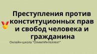 Преступления против конституционных прав и свобод человека и гражданина