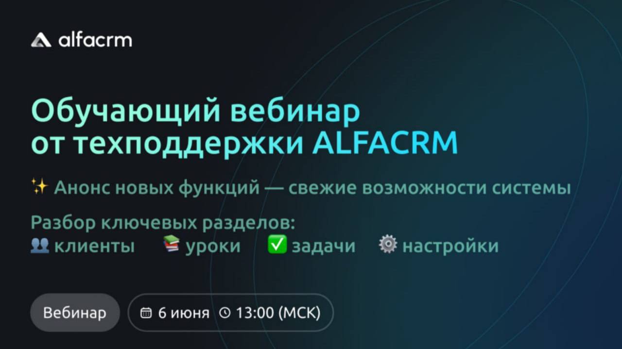 Обучающий вебинар ALFACRM 06.06.2025г.