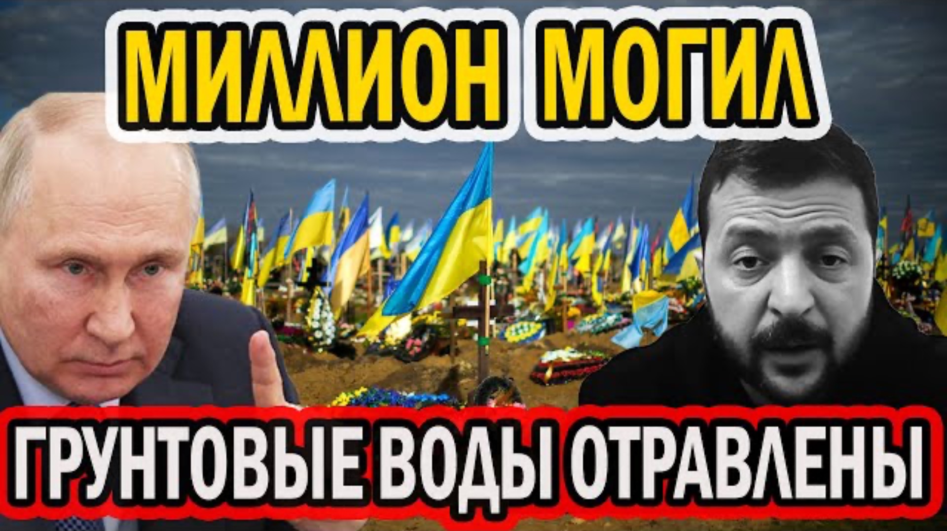 ПОТЕРИ УЖАСАЮТ! ОТРАВЛЕНО ВСЁ!