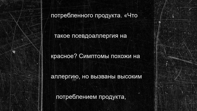 Иммунолог раскрыла истинные причины аллергии на красные продукты