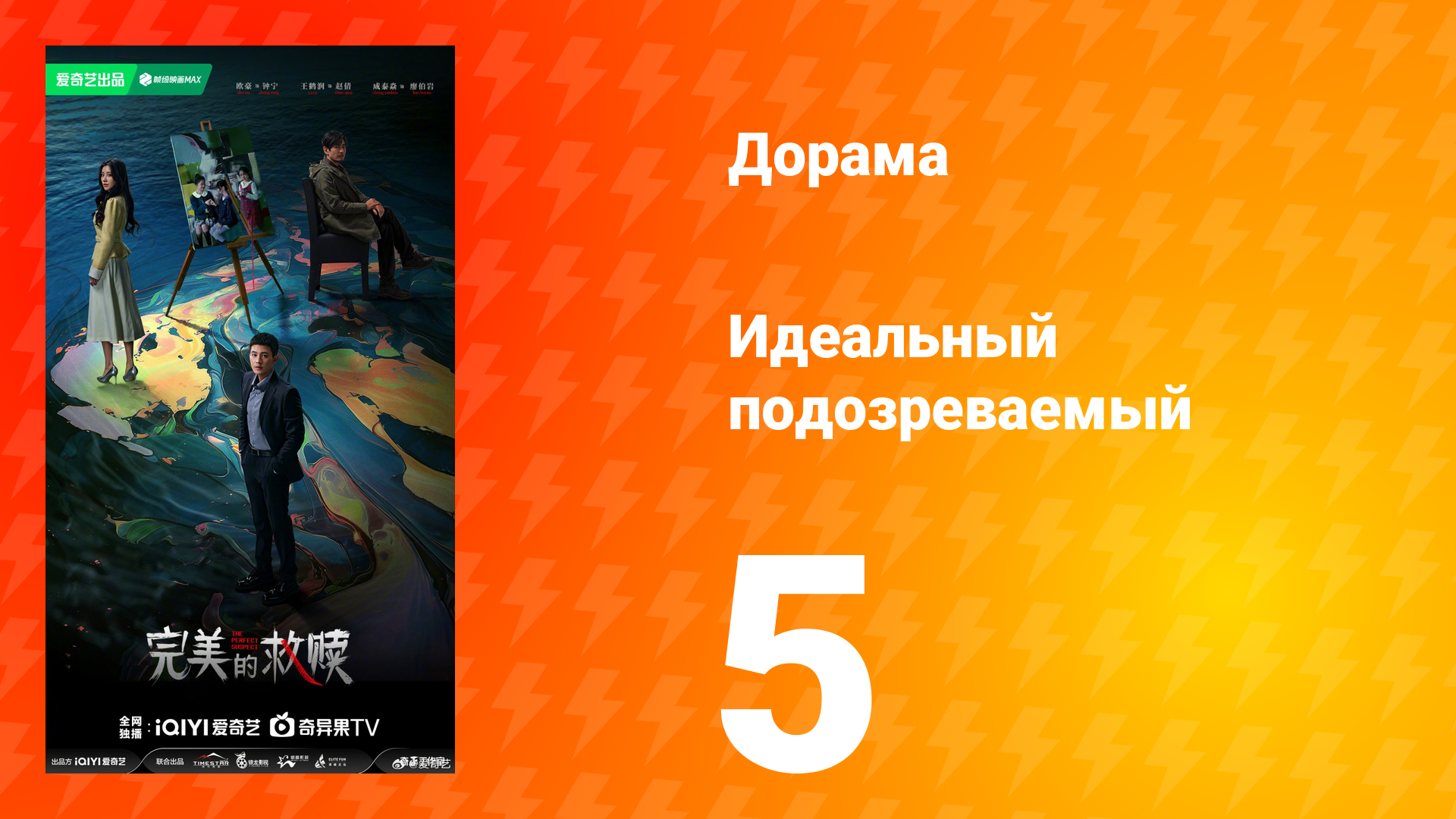 Идеальный подозреваемый 1 сезон 5 серия