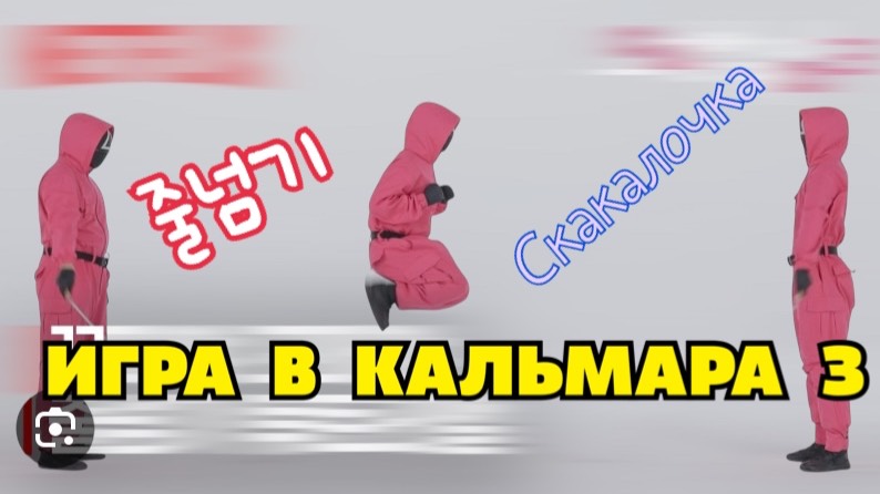 Игра в кальмара 3 сезон. Песенка из игры скакалка