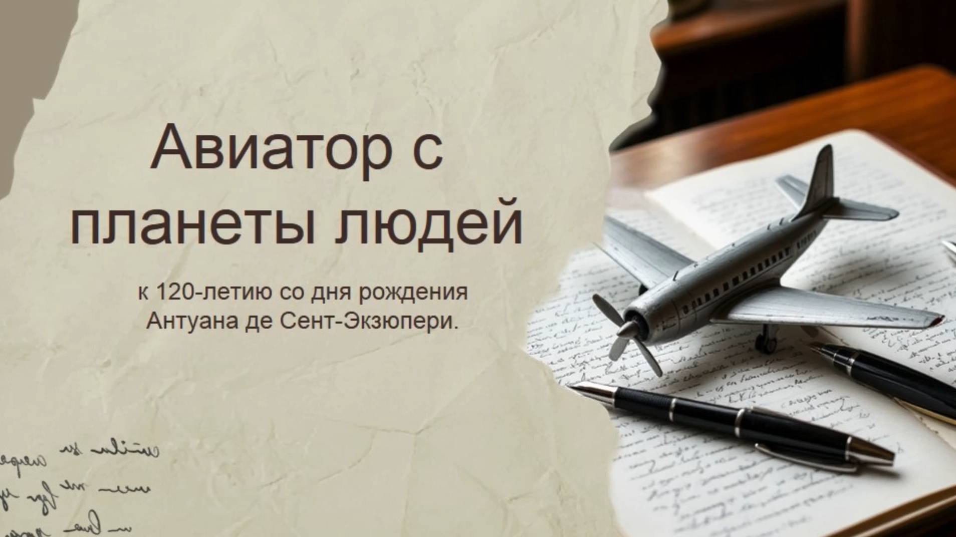 Авиатор с планеты людей