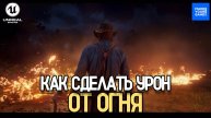 Как сделать урон от огня в Unreal Engine | Fire hit tutorial | Уроки Unreal Engine