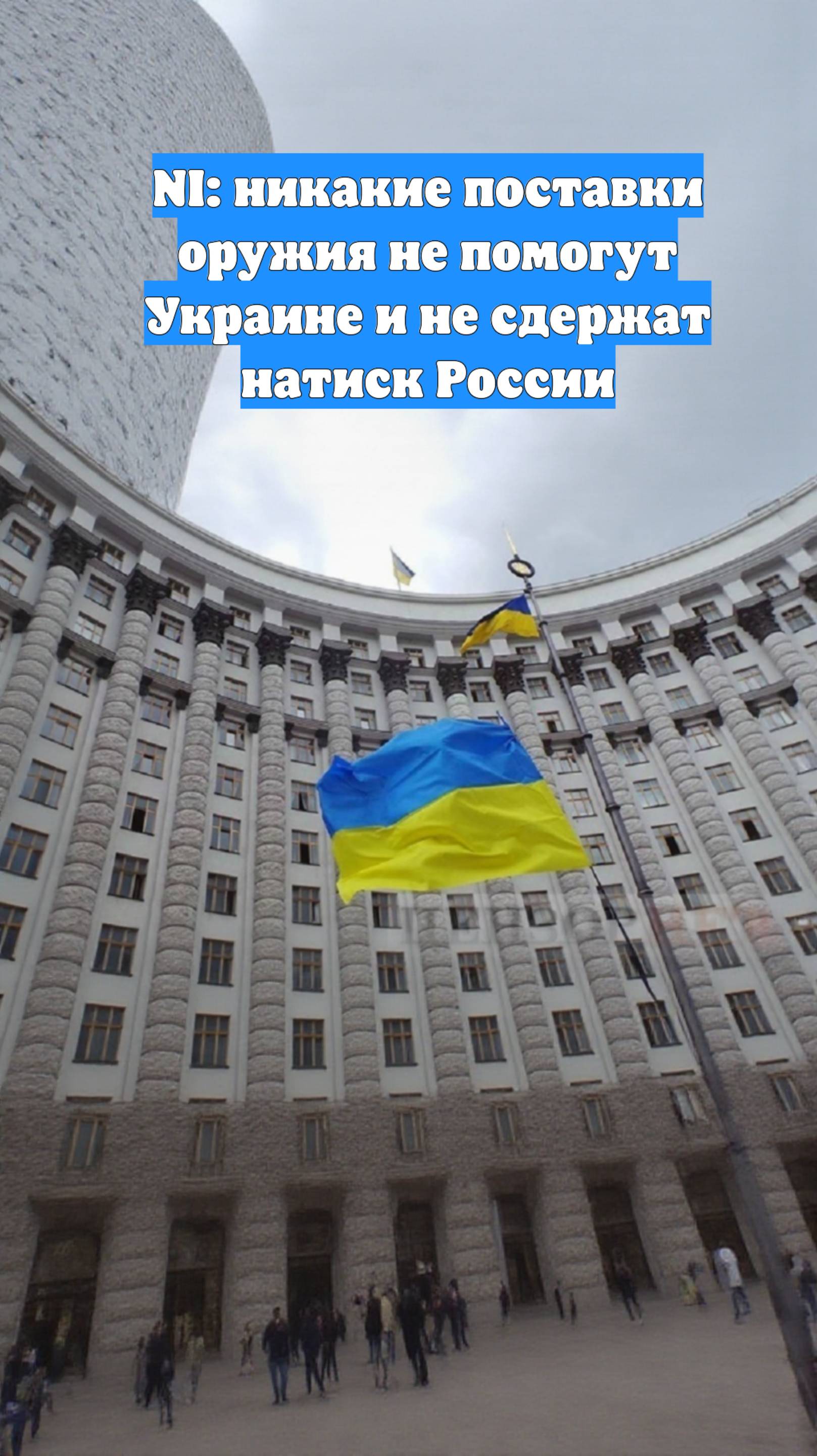 NI: никакие поставки оружия не помогут Украине и не сдержат натиск России
