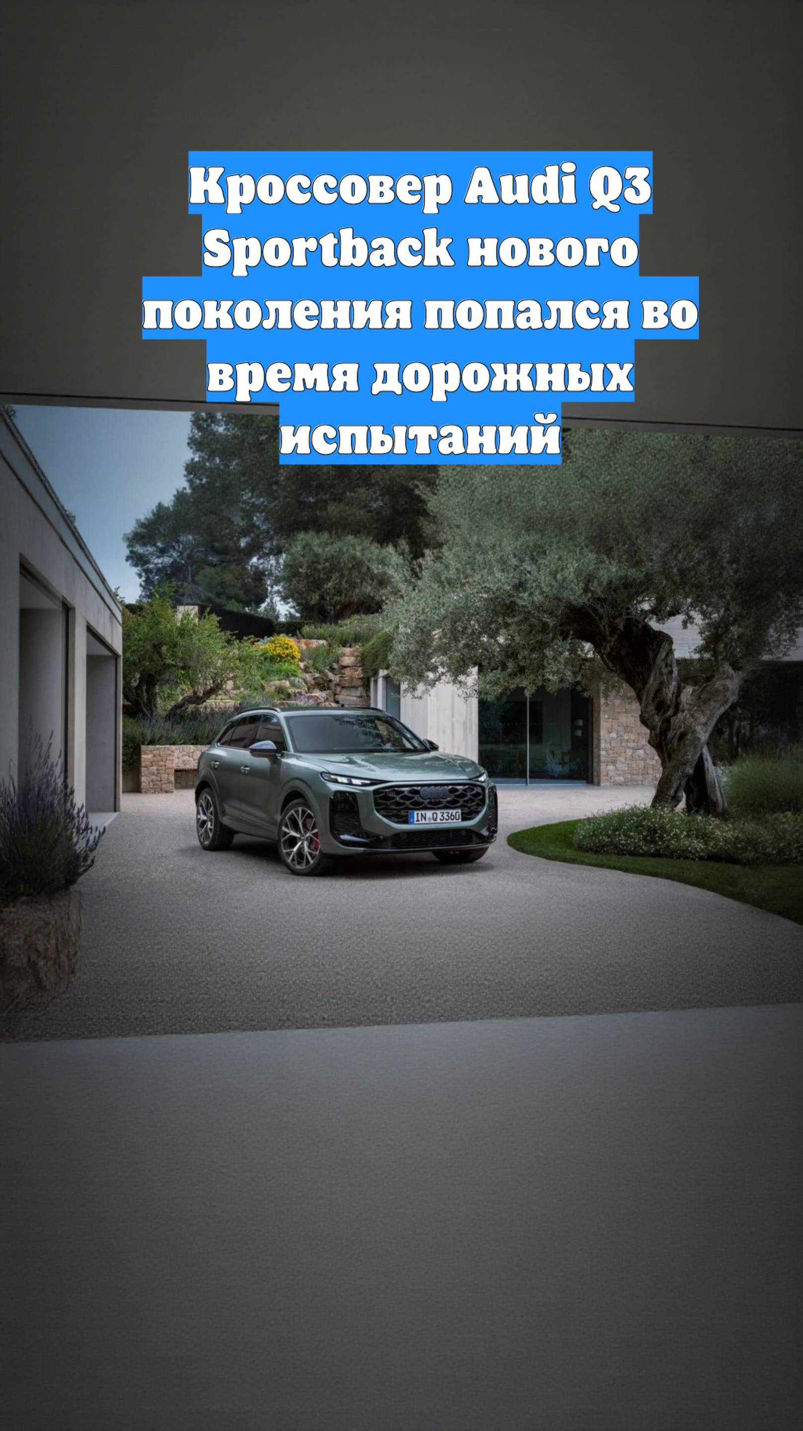 Кроссовер Audi Q3 Sportback нового поколения попался во время дорожных испытаний