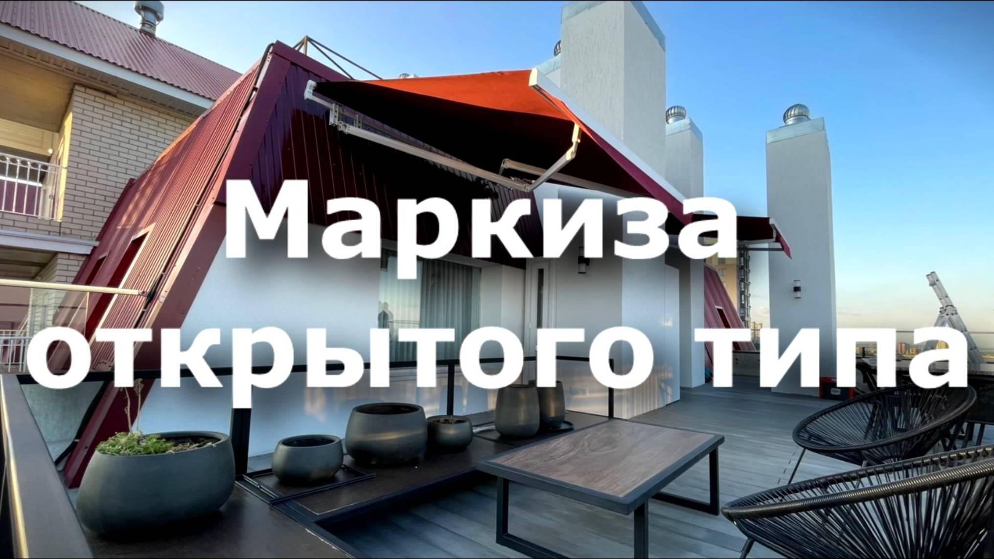 Маркиза открытого типа