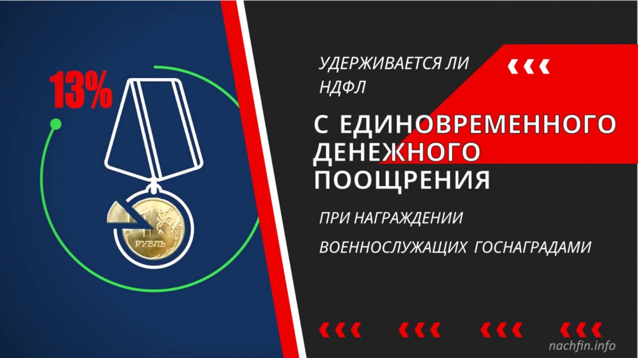 Удерживается ли НДФЛ с единовременного денежного поощрения при награждении военнослужащих госнаграда