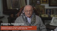 Проект «Письма победы» 10. Никита Михалков - фронтовое письмо Жукова семье 1941 г.