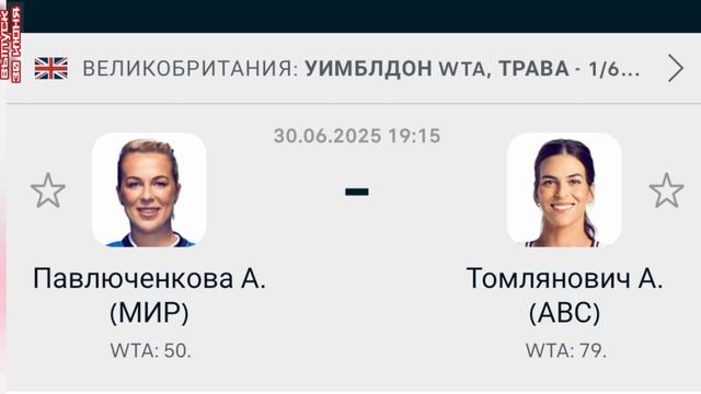 Павлюченкова - Томлянович Уимблдон WTA Теннис смотреть онлайн прямая трансляция обзор матча 30.06.25