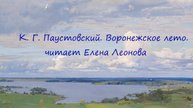 К. Г. Паустовский. Воронежское лето. читает Елена Леонова