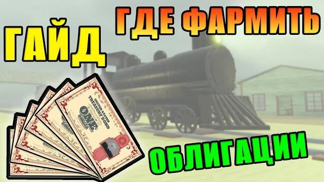 МЁРТВЫЕ РЕЛЬСЫ Роблокс 🤠 Сколько ОБЛИГАЦИЙ Я СМОГУ ПОЛУЧИТЬ ЗА РАЗ в Dead Rails Roblox!